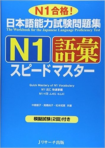 日本語能力試験問題集Ｎ1語彙スピードマスター