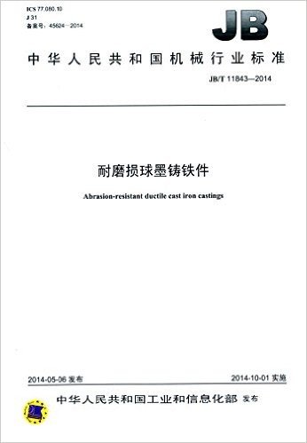 中华人民共和国机械行业标准:耐磨损球墨铸铁件(JB/T 11843-2014)