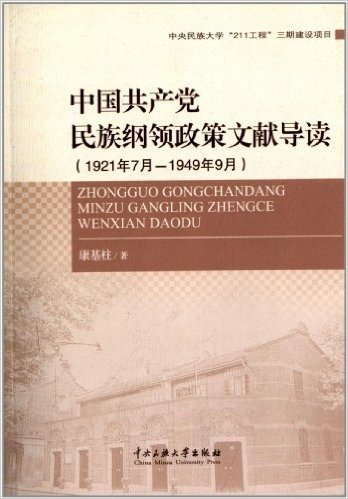 中国共产党民族纲领政策文献导读(1921年7月-1949年9月)