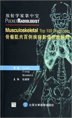 骨骼肌肉百例疾病影像诊断精粹