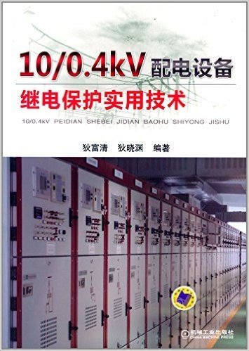 10/0.4kV配电设备继电保护实用技术