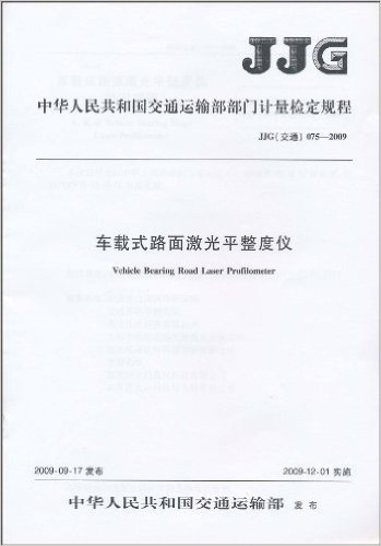 中华人民共和国交通运输部部门计量检定规程(JJG(交通) 075-2009):车载式路面激光平整度仪