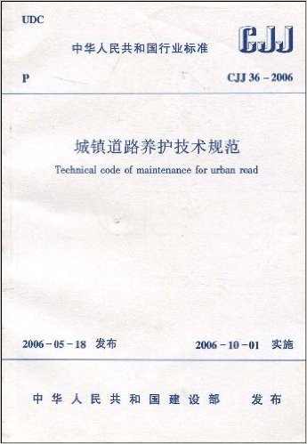 CJJ 36-2006 城镇道路养护技术规范