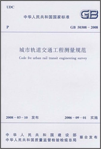 GB 50308-2008城市轨道交通工程测量规范