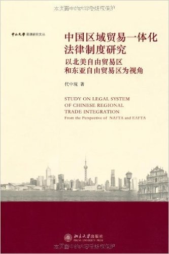 中国区域贸易一体化法律制度研究:以北美自由贸易区和东亚自由
