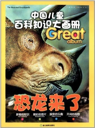 中国儿童百科知识大画册:恐龙来了