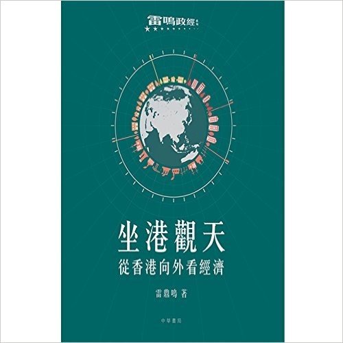 港台原版 坐港觀天──從香港向外看經濟/雷鼎鳴/中華書局