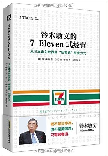 铃木敏文的7-Eleven式经营:从日本走向世界的"顾客流"经营方式