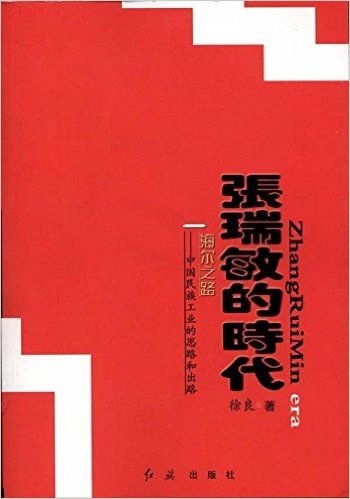 张瑞敏的时代:海尔之路中国民族工业的思路和出路