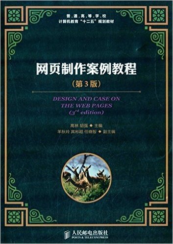 普通高等学校计算机教育"十二五"规划教材:网页制作案例教程(第3版)