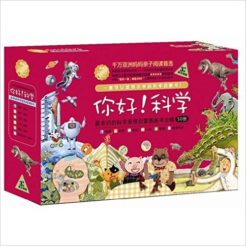 你好！科学·最亲切的科学原理启蒙图画书合辑（全50册）