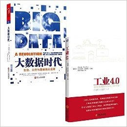 大数据时代(生活工作与思维的大变革)+ 工业4.0(即将来袭的第四次工业革命)	（共2册）
