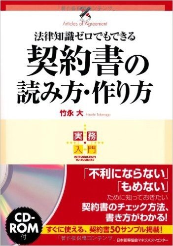 実務入門 法律知識ゼロでもできる 契約書の読み方·作り方