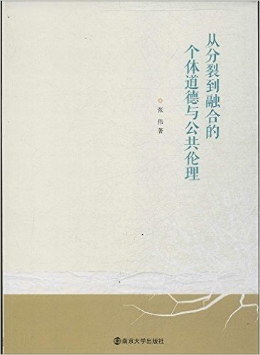 从分裂到融合的个体道德与公共伦理