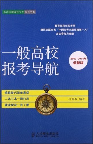 高考志愿填报宝典系列丛书:一般高校报考导航(2013-2014年)