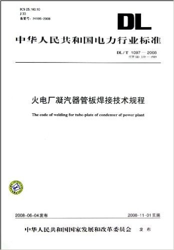 火电厂凝汽器管板焊接技术规程