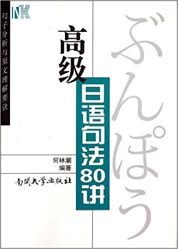 高级日语句法80讲:句子分析与原文理解要诀