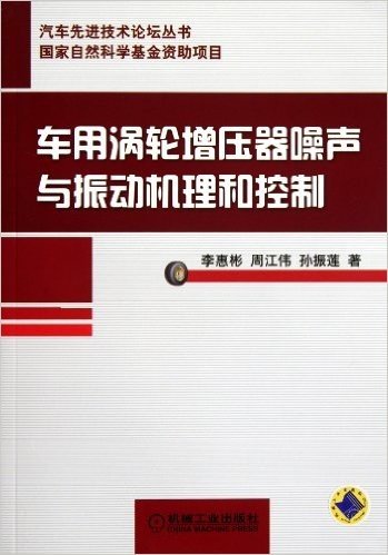 车用涡轮增压器噪声与振动机理和控制