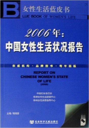 2006年:中国女性生活状况报告(附光盘)