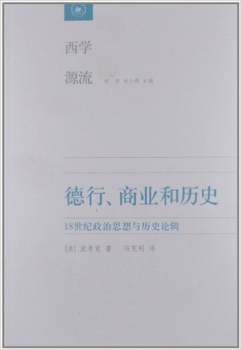 德行、商业和历史:18世纪政治思想与历史论辑