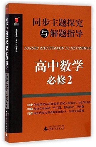 (2015)昊福·同步主题探究与解题指导:高中数学·必修2(附答案全解全析)
