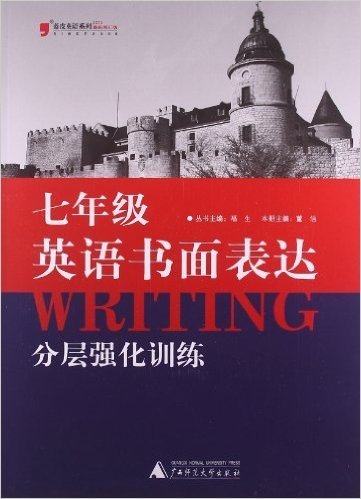 (2013)蓝皮英语系列:7年级英语书面表达分层强化训练(修订版)