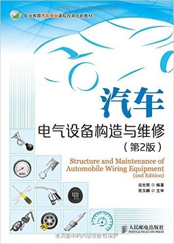 职业教育汽车专业课程改革创新教材:汽车电气设备构造与维修(第2版)