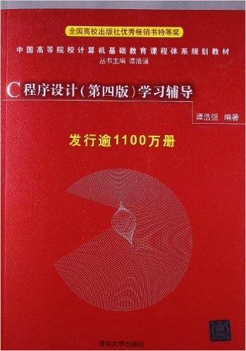中国高等院校计算机基础教育课程体系规划教材:C程序设计(第4版)学习辅导