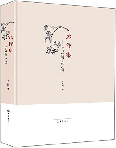 述作集:报刊发表文章选编