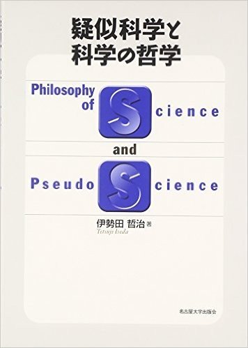 疑似科学と科学の哲学