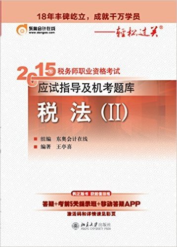 2015年税务师职业资格考试应试指导及机考题库 税法Ⅱ