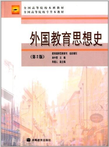 全国高等院校本科教材·全国高等院校专升本教材:外国教育思想史(第2版)