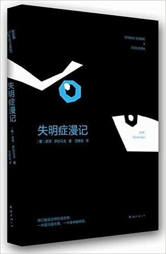 失明症漫记:萨拉马戈代表作