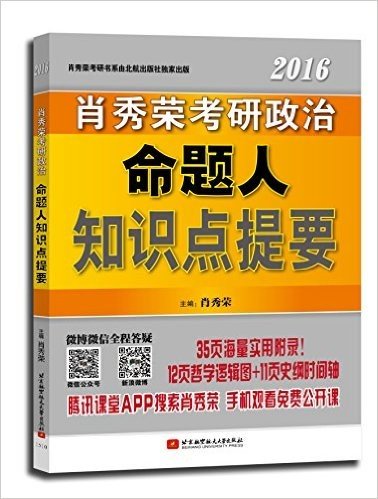 肖秀荣考研书系列:肖秀荣(2016)考研政治命题人知识点提要