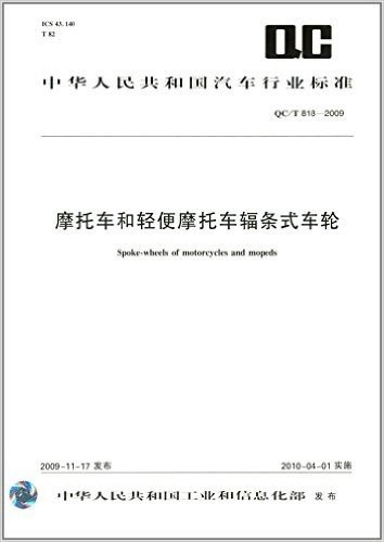 中华人民共和国汽车行业标准:摩托车和轻便摩托车辐条式车轮(QC/T 818-2009)