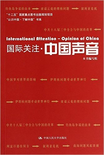 国际关注·中国声音（“认识中国·了解中国”书系；“十二五”国家重点图书出版规划项目）