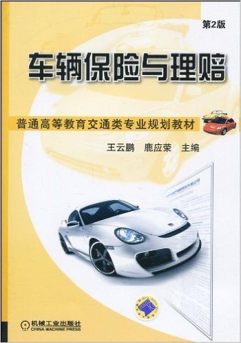 普通高等教育交通类专业规划教材•车辆保险与理赔(第2版)