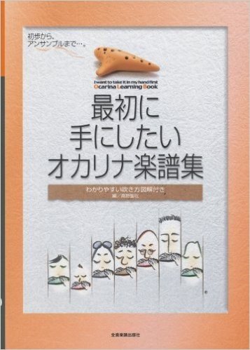 最初に手にしたいオカリナ楽譜集 (わかりやすい吹き方図解付き) 初歩からアンサンブルまで