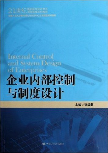 21世纪高职高专会计专业项目课程系列教材·中国人民大学教材研究与开发中心立项精品系列教材:企业内部控制与制度设计