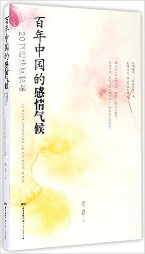 百年中国的感情气候:20世纪诗词鉴赏