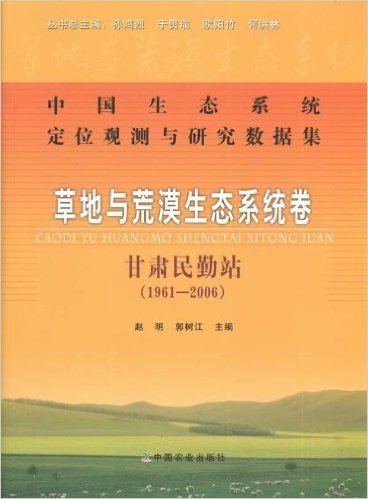 中国生态系统定位观测与研究数据集:草地与荒漠生态系统卷(甘肃民勤站1961-2006)
