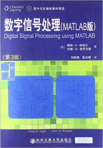 国外名校最新教材精选:数字信号处理(MATLAB版)(第3版)