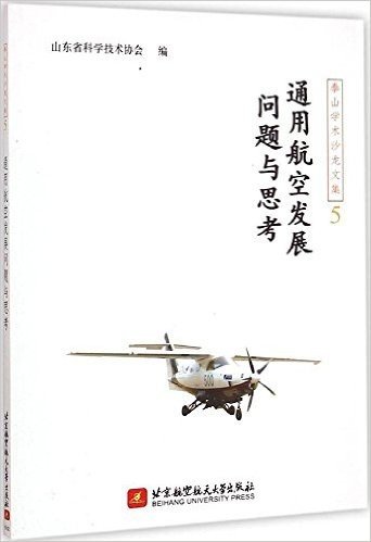 泰山学术沙龙文集5:通用航空发展问题与思考