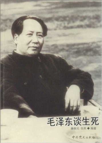 毛泽东谈生死