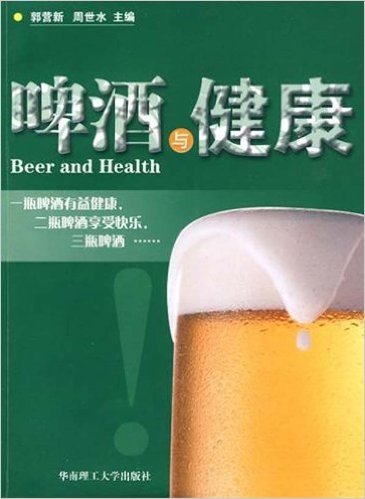 啤酒与健康