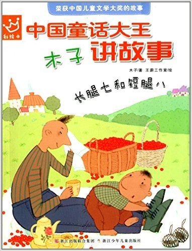 中国童话大王木子讲故事:长腿七和短腿八(彩绘本)