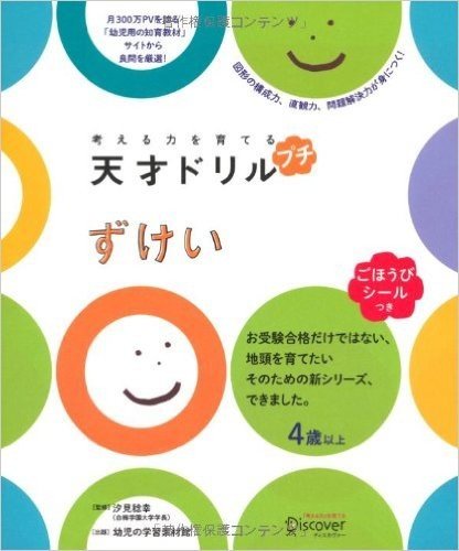 考える力を育てる 天才ドリル プチ ずけい  (4歳以上)