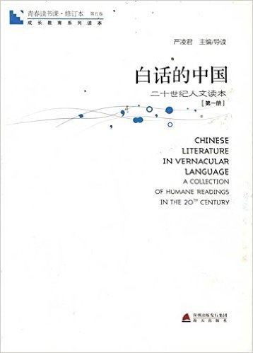 青春读书课:白话的中国(第1册)(修订本)