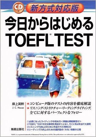 新方式対応版 今日からはじめるTOEFL TEST