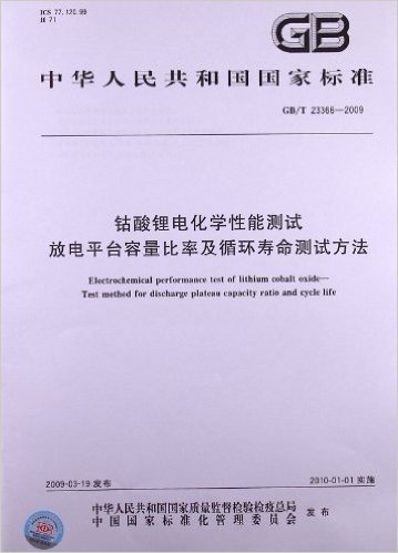 钴酸锂电化学性能测试 放电平台容量比率及循环寿命测试方法(GB/T 23366-2009)